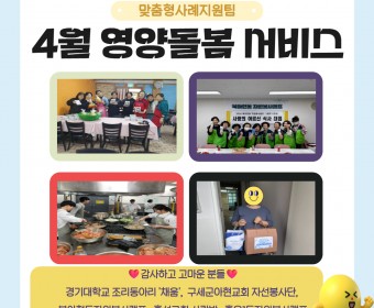 영양돌봄 4월 진행하였습니다.